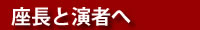 座長と演者へ