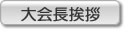 大会長のご挨拶
