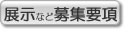 企業展示など、各種募集要項