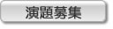 演題募集のご案内