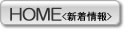 HOME<新着情報>