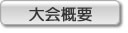 大会概要