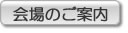会場へのご案内