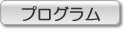 プログラム