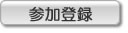 大会への参加登録