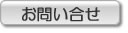 お問い合せ