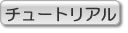 チュートリアル