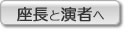 座長と演者の皆様へ