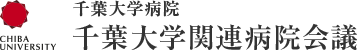 千葉大学関連病院会議