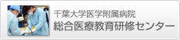 千葉大学医学附属病院 総合医療教育研修センター