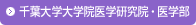 千葉大学大学院医学研究院・医学部