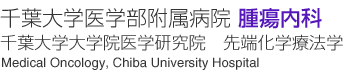 千葉大学医学部附属病院 腫瘍内科 / 千葉大学大学院医学研究院　先端化学療法学