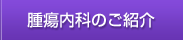 腫瘍内科のご紹介