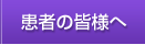 患者の皆様へ