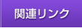 関連リンク