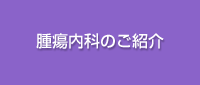 腫瘍内科のご紹介