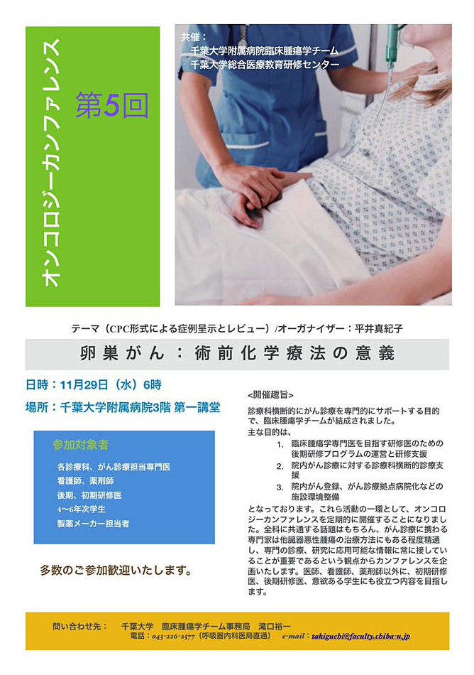 第5回オンコロジーカンファレンス
