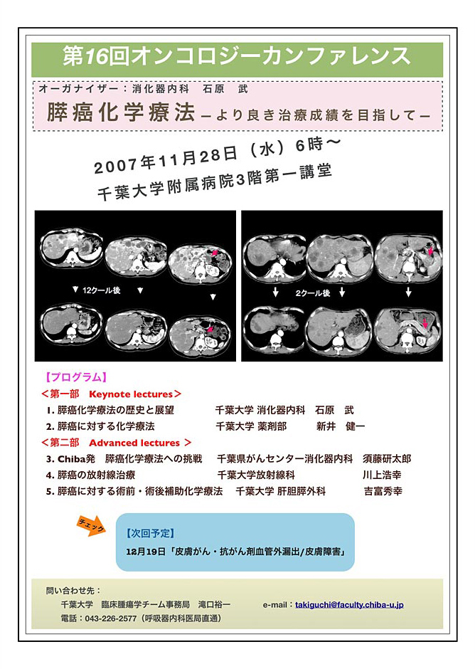 第16回オンコロジーカンファレンス