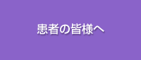 患者の皆様へ