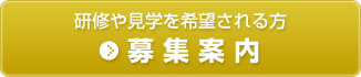 研修や見学を希望される方 募集案内