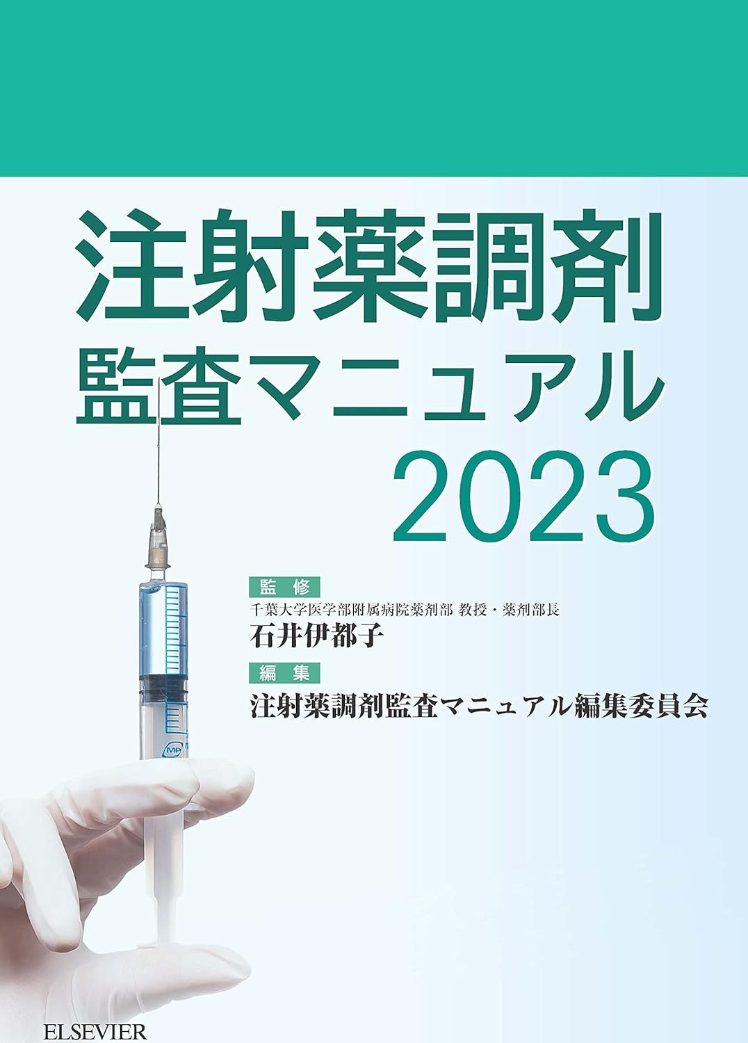 注射薬調剤監査マニュアル(2023)