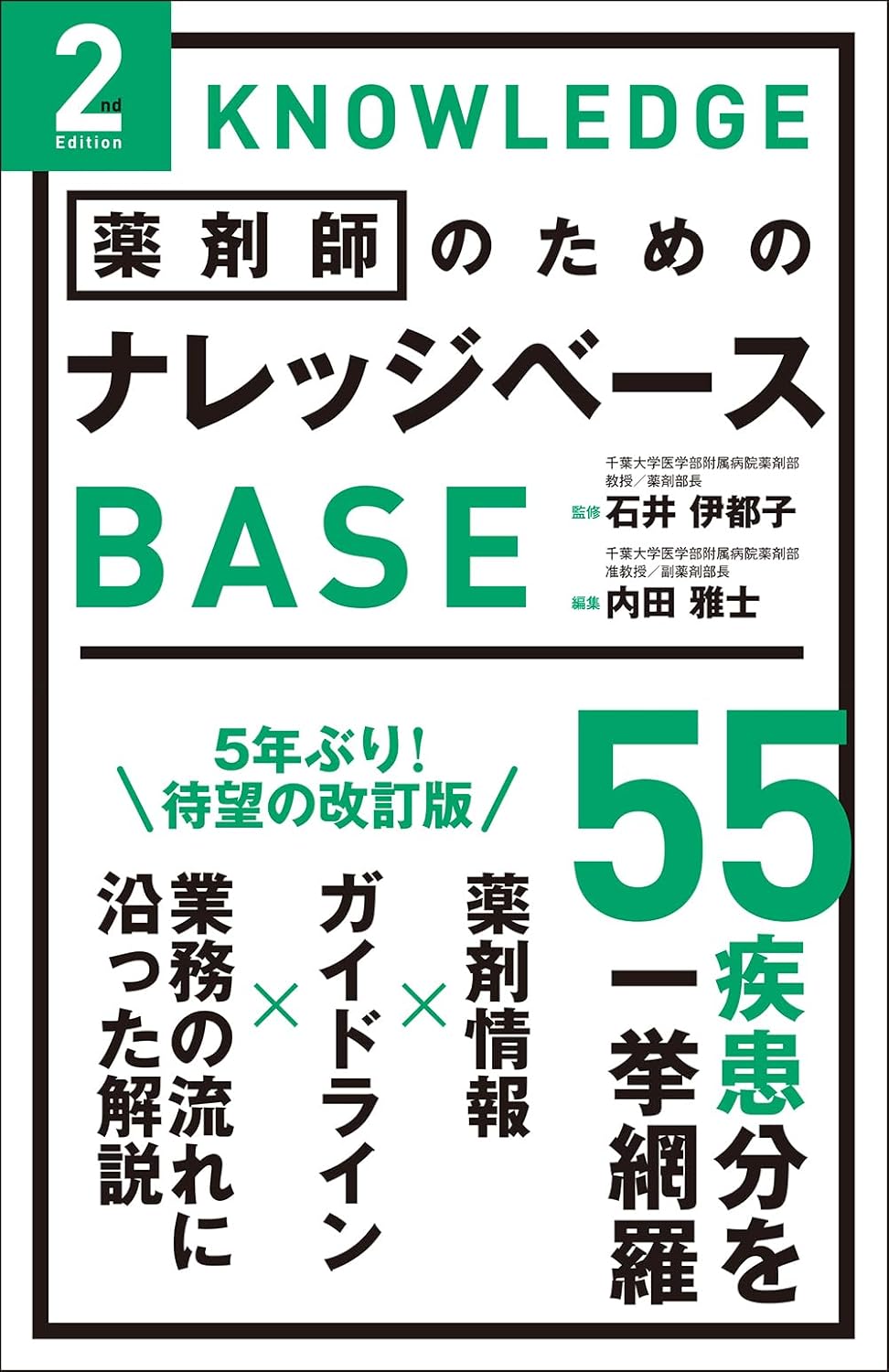 薬剤師のためのナレッジベース 2nd Edition(2025)