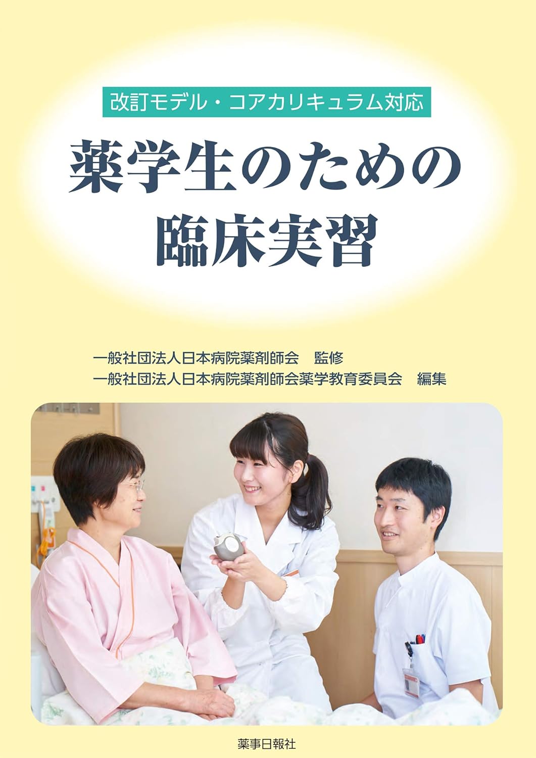 薬学生のための臨床実習(2020)