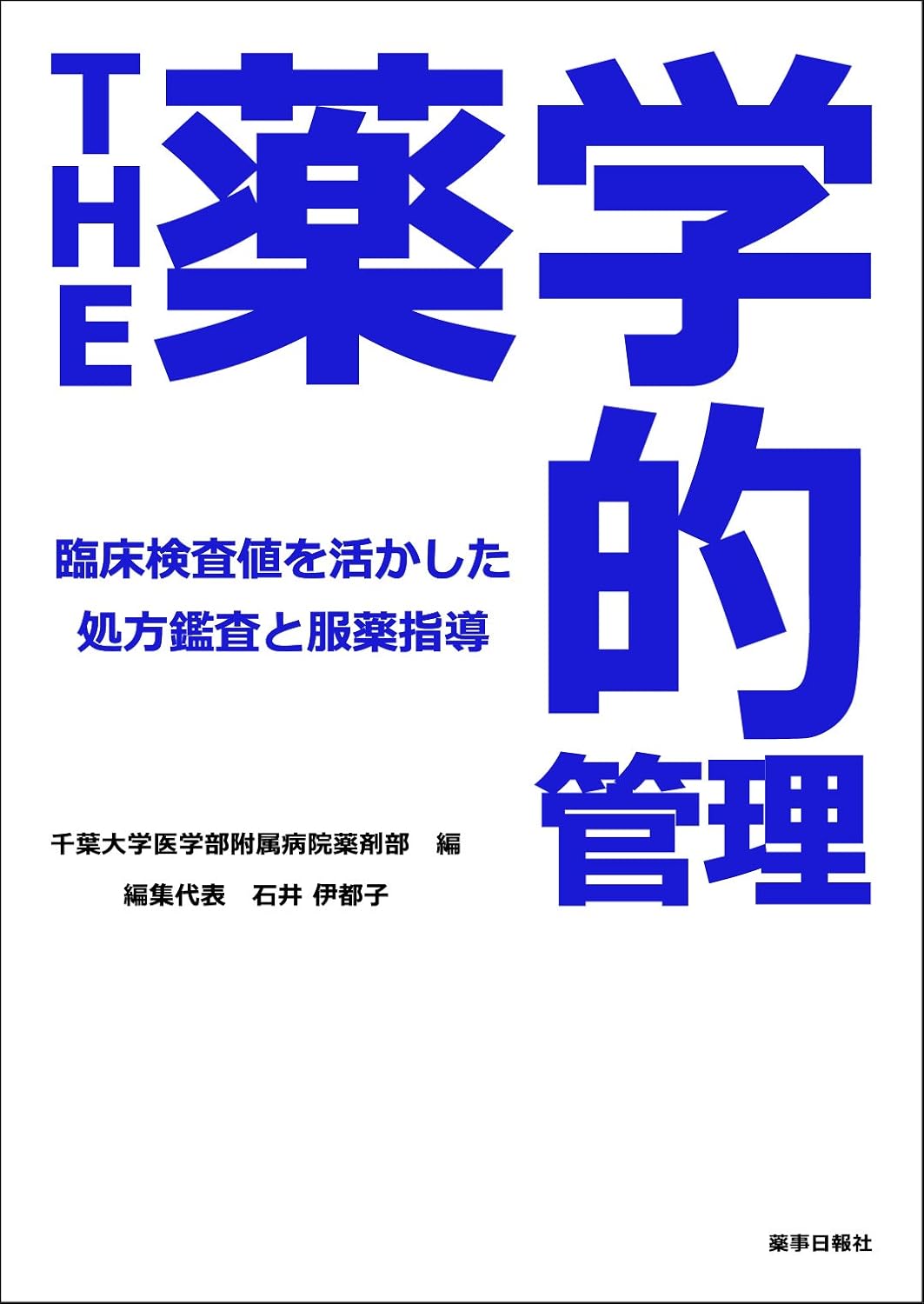 THE 薬学的管理(2016)