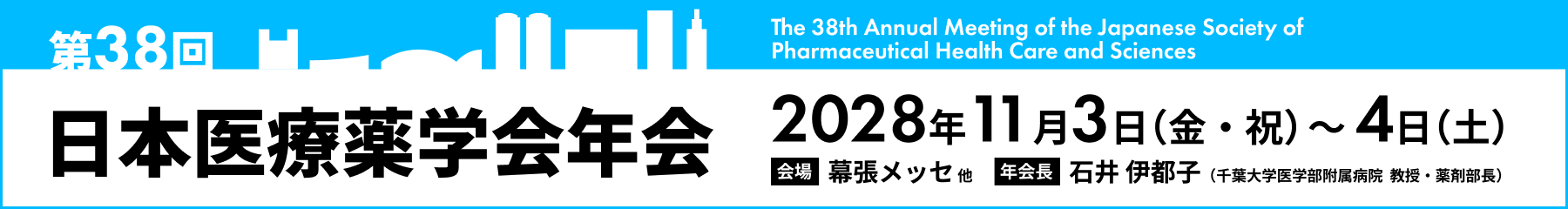 第38回日本医療薬学会年会