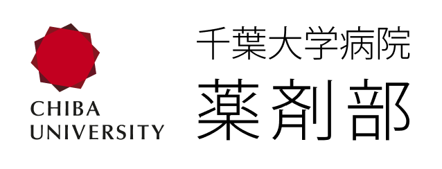 千葉大学病院 薬剤部