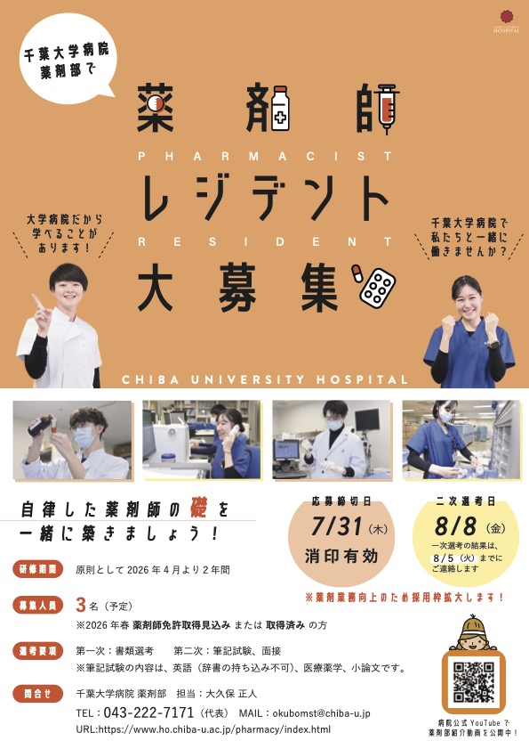 薬剤師レジデント募集のポスター