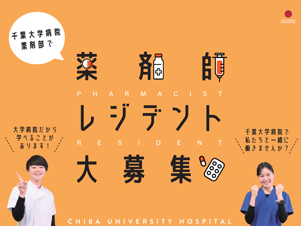 薬剤師レジデント募集