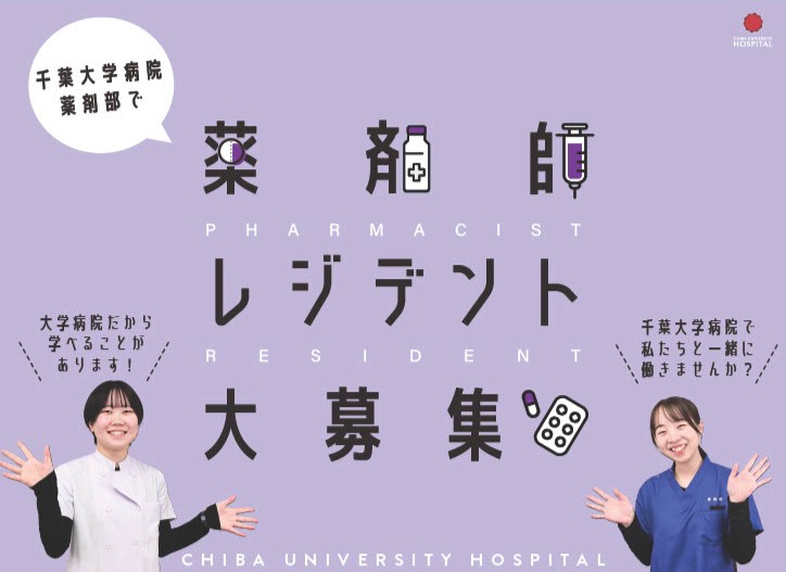 薬剤師レジデント募集